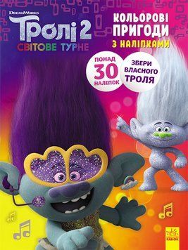Книжка-розмальовка з наклейками. Діка Діксі Тролі 2 1271007 укр. мовою 1271007 фото