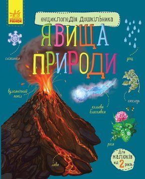 Дитяча енциклопедія дошкільника: Явища природи 614018 укр. мовою 614018 фото