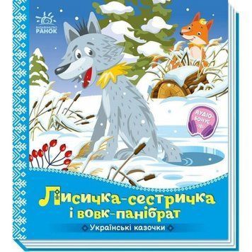 Дитяча книжка "Лисичка-сестричка і вовк-панібрат" 1722017 аудіосупровід, 10 сторінок 1722017 фото