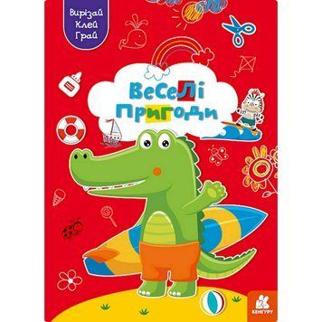Альбом із шаблонами Вирізай. Клей. Грай "Веселі пригоди" 1747001, 16 сторінок 1747001 фото