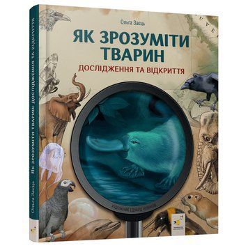 Дитяча книжка "Як зрозуміти тварин" 452155 серія "Відкривай" 452155 фото