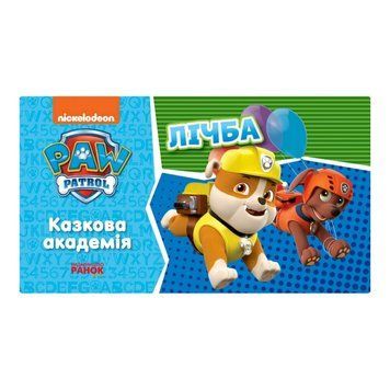 Розвиваючий зошит Казкова академія. Вчимо цифри 234001 Щенячий Патруль 234001 фото