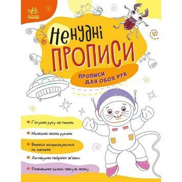 Дитяча книжечка "Ненудні прописи: Прописи для обох рук" Ранок 1456001 1456001 фото