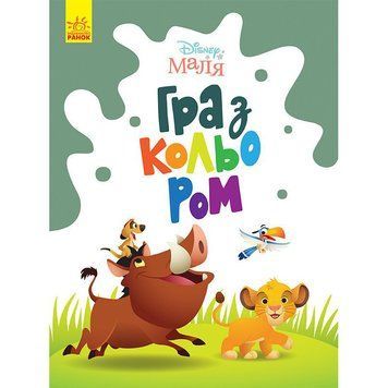 Розмальовка "Гра з кольором. Король Лев" 1426001 Disney Маля, 12 сторінок 1426001 фото