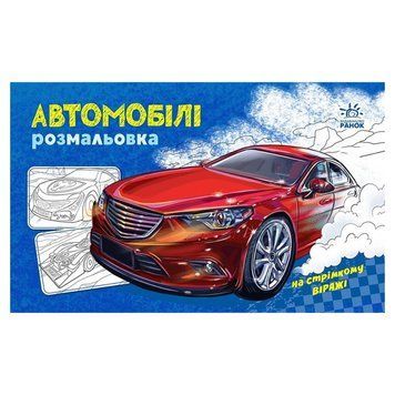 Розмальовка для хлопчиків "Автомобілі" 566009, 16 сторінок 566009 фото