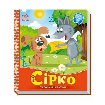 Українські казочки Сірко 1722001 аудіо-бонус 1722001 фото