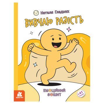 Розвиваючий емоційний зошит "Вивчаю радість" 1919005 з наклейками 1919005 фото