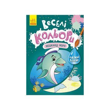 Веселі кольори. Мешканці моря Ранок 1554005 малюй водою 1554005 фото
