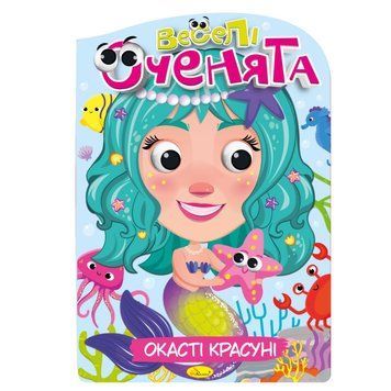 Книжка розмальовка "Веселі оченята Окасті Красуні" РМ-55-01 РМ-55-01 фото
