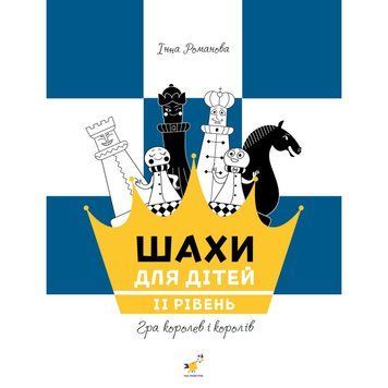 Навчальний посібник "Шахи для дітей Другий рівень" 318130 318130 фото