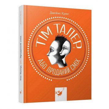 Дитяча книга Том Талер, або Проданий сміх 153203 153203 фото