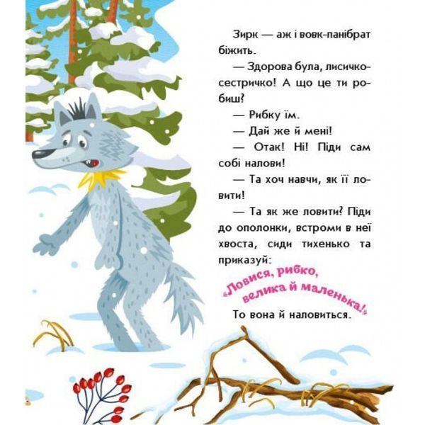 Дитяча книжка "Лисичка-сестричка і вовк-панібрат" 1722017 аудіосупровід, 10 сторінок 1722017 фото