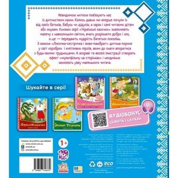 Дитяча книжка "Лисичка-сестричка і вовк-панібрат" 1722017 аудіосупровід, 10 сторінок 1722017 фото