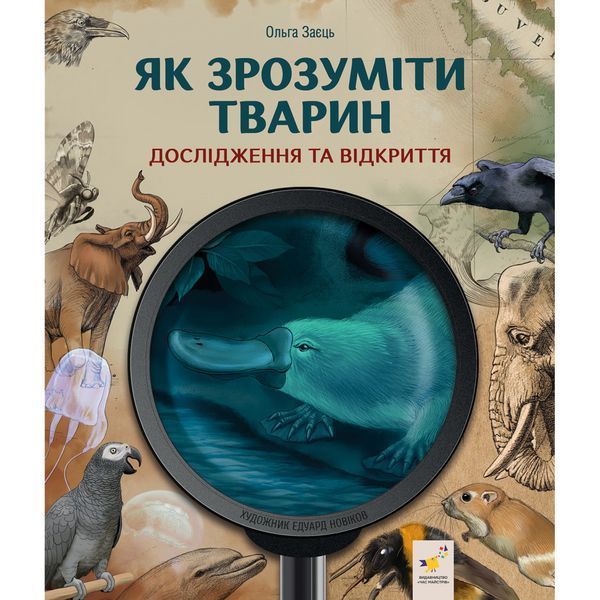 Дитяча книжка "Як зрозуміти тварин" 452155 серія "Відкривай" 452155 фото