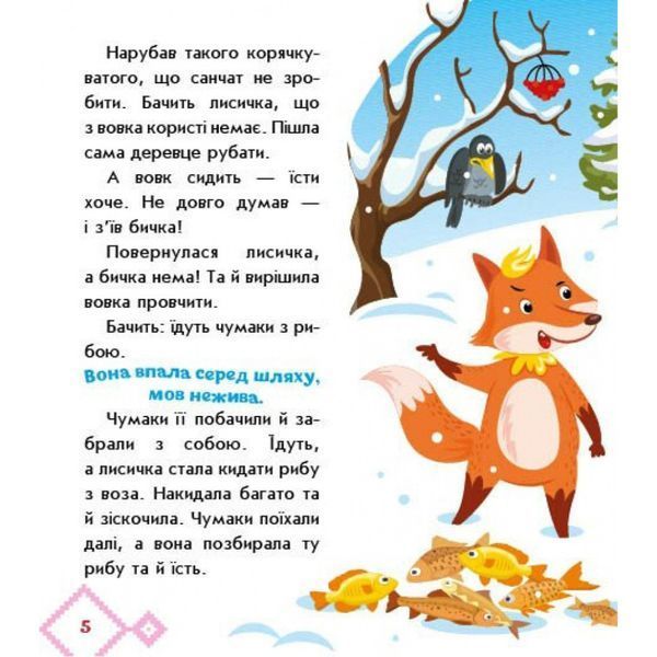 Дитяча книжка "Лисичка-сестричка і вовк-панібрат" 1722017 аудіосупровід, 10 сторінок 1722017 фото
