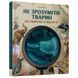 Дитяча книжка "Як зрозуміти тварин" 452155 серія "Відкривай" 452155 фото 1