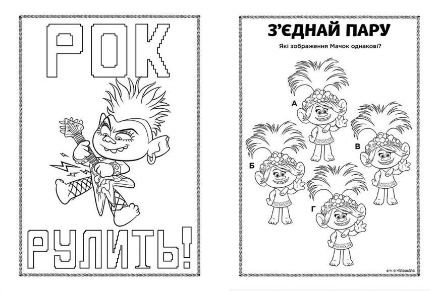 Книжка-розмальовка з наклейками. Діка Діксі Тролі 2 1271007 укр. мовою 1271007 фото