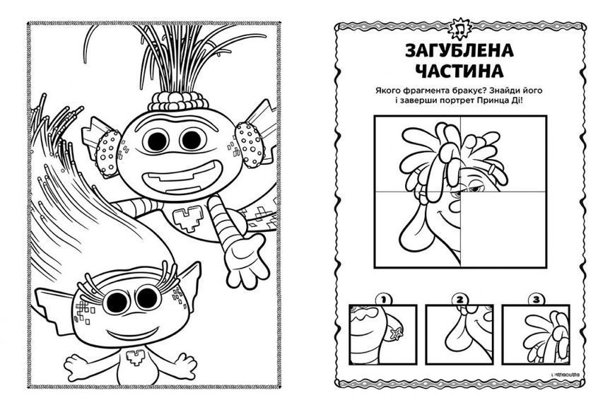 Книжка-розмальовка з наклейками. Діка Діксі Тролі 2 1271007 укр. мовою 1271007 фото