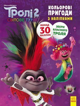 Книжка-розмальовка з наклейками. Діамант і діамантик. Тролі 2 1271009 укр. мовою 1271009 фото