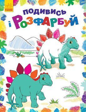 Дитяча розмальовка "Подивися і розфарбуй: Динозаврики" 628005 628005 фото