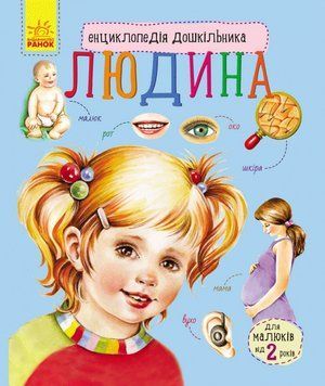 Дитяча енциклопедія про людину 614006 для дошкільнят 614006 фото