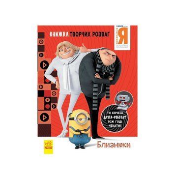 Книга творчих розваг Нікчемний Я-3 Близнюки 1373002 з фігуркою робота 1373002 фото