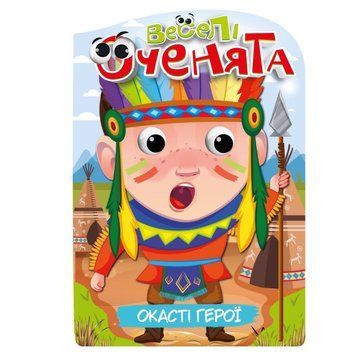 Книжка розмальовка "Веселі оченята Окасті Герої" РМ-55-02 РМ-55-02 фото