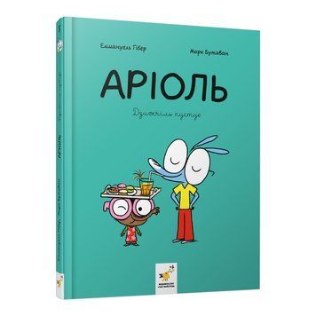 Комікс-книжка "Аріоль. Дзижчіль пустує" 452230, 128 сторінок 452230 фото