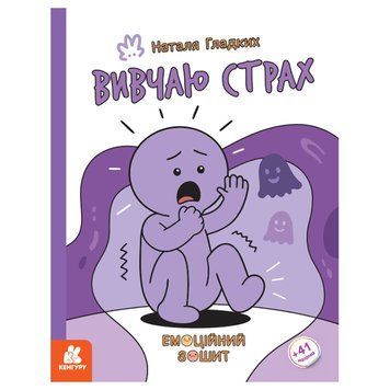 Розвиваючий емоційний зошит "Вивчаю страх" 1919002 з наклейками 1919002 фото