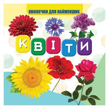 Моя перша книжечка Квіти VR06041704 картон 10 сторінок VR06041704 фото