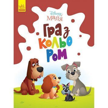 Розмальовка "Гра з кольором. Леді та Бродяга" 1426008 Disney Маля, 12 сторінок 1426008 фото