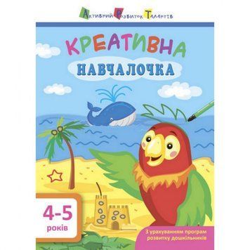 Навчальна книга "Креативна Навчалочка" АРТ 11529 укр, 4-5 років 11529 фото