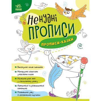 Дитяча книжечка "Ненудні прописи: Прописи-казки" Ранок 1456003 1456003 фото