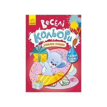Веселі кольори. Улюблені іграшки Ранок 1554002 малюй водою 1554002 фото