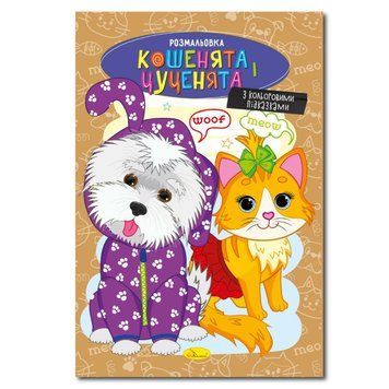 Книжка розмальовка "Кошенята і цуценята" РМ-48-32 с цветными подсказками РМ-48-32 фото
