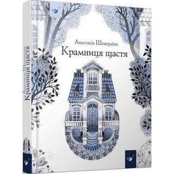 Дитяча книга Магазин щастя 153128 153128 фото