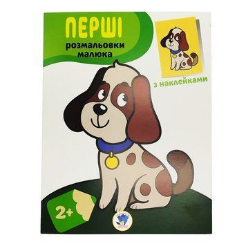 Розмальовка дитяча "Наклей і розмалюй. Пес" Книжковий хмарочос 403709 403709 фото