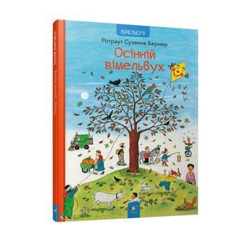 Картонна книга Осінній вімельбух 318277, 12 сторінок 318277 фото