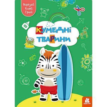 Альбом із шаблонами Вирізай. Клей. Грай "Кумедні тварини" 1747002, 16 сторінок 1747002 фото