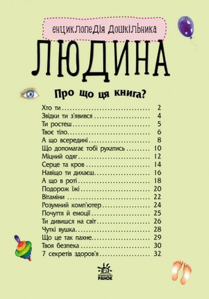 Дитяча енциклопедія про людину 614006 для дошкільнят 614006 фото