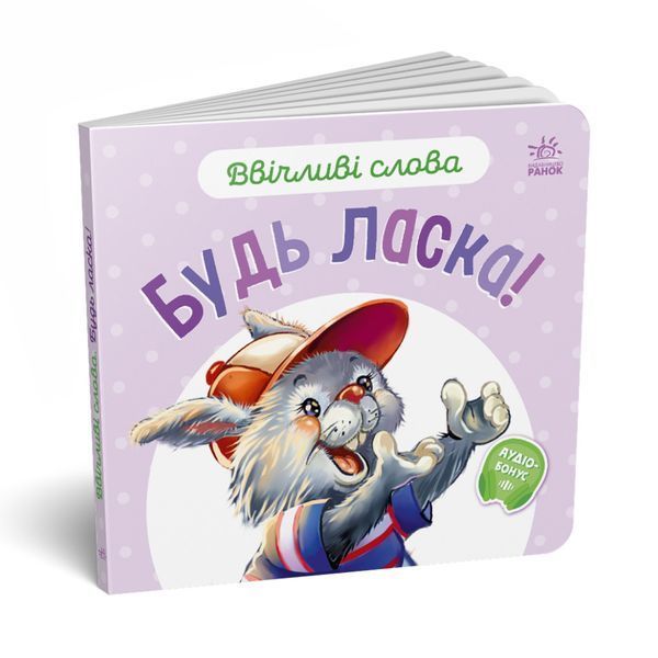 Картонна книжка "Ввічливі слова: Будь ласка!" 406026 аудіо-бонус 406026 фото