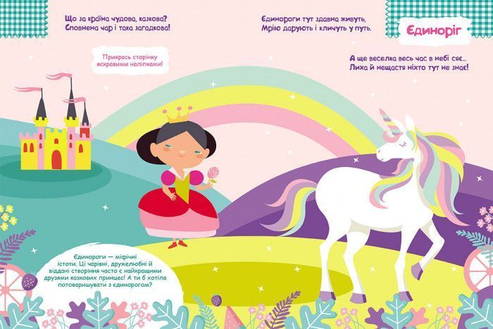 Дитячі наклейки з книгою "Принцеси" 879008 укр. мовою 879008 фото