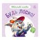 Картонна книжка "Ввічливі слова: Будь ласка!" 406026 аудіо-бонус 406026 фото 1
