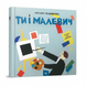 Навчальна книга Ти і Малевич Час майстрів 152978 152978 фото 1