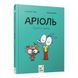 Комікс-книжка "Аріоль. Дзижчіль пустує" 452230, 128 сторінок 452230 фото 1