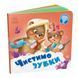 Дитяча картонна книжечка "Чистимо зубки" 526042 українською мовою 526042 фото 1