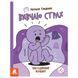 Розвиваючий емоційний зошит "Вивчаю страх" 1919002 з наклейками 1919002 фото 1