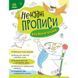 Дитяча книжечка "Ненудні прописи: Прописи-казки" Ранок 1456003 1456003 фото 1