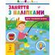 Заняття з наліпками "Для уважних вушок" Книга №1 15201 українська мова 15201 фото 1