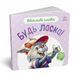Картонна книжка "Ввічливі слова: Будь ласка!" 406026 аудіо-бонус 406026 фото 5
